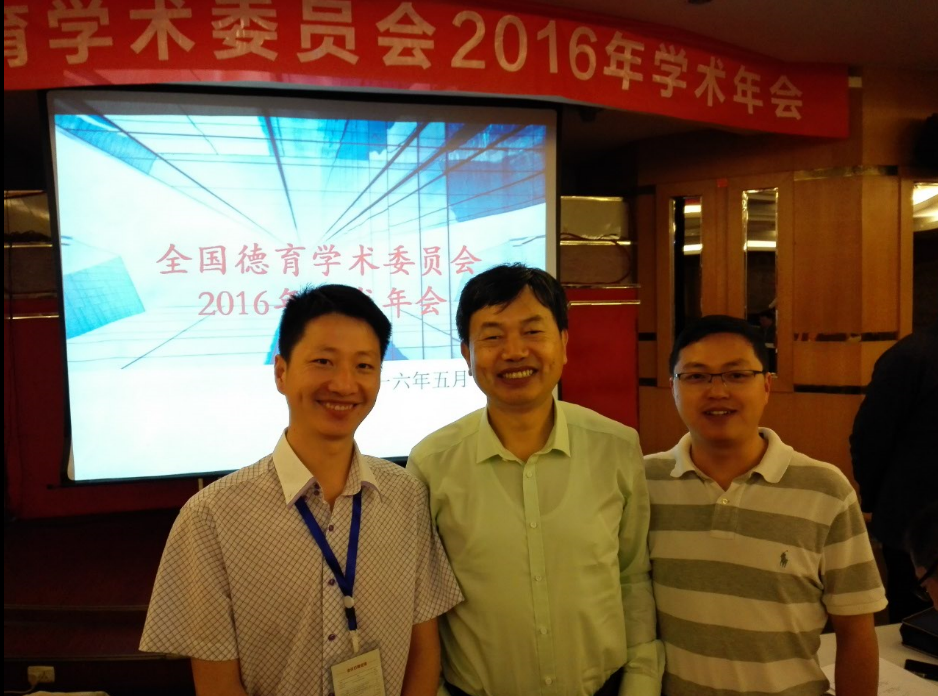 我院博士后杨其勇刘争先参加全国德育学术委员会2016年学术年会