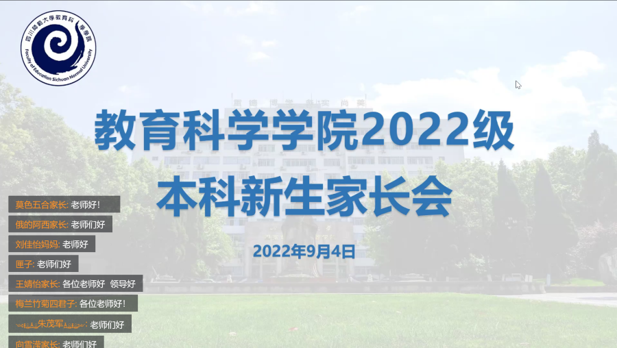 20220904教科院召开2022级新生家长会1.png