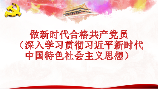 深入学习贯彻习近平新时代中国特色社会主义思想图2.png 深入学习贯彻习近平新时代中国特色社会主义思想图2.png